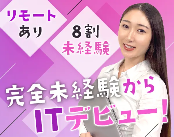 Ｗebプログラマー/未経験スタート歓迎/研修充実/年休130日以上/リモートOK
