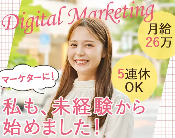 デジタルマーケ*未経験から月給26万円*副業OK*年休124日*ネイルOK/dmi