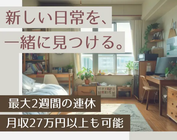 住まい探しサポート(大阪/兵庫)未経験可*住宅手当有*年休120日以上*面接1回