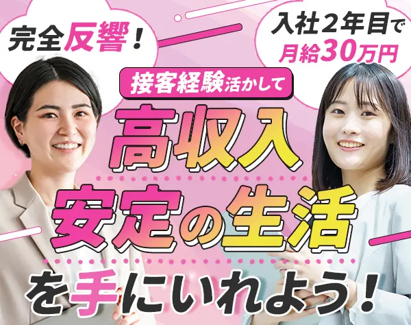 ライフパートナー#未経験OK#研修充実で安心#完全反響#2年目で月給30万円も