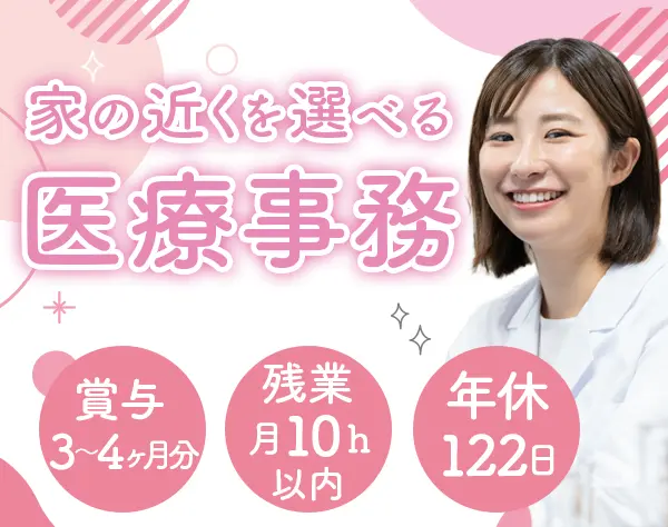 医療事務*未経験OK*産育休取得率9割以上&復職97%*賞与3～4ヶ月分実績