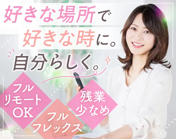 IT エンジニア/フルフレックス/リモート可/年休124日/前職給与考慮