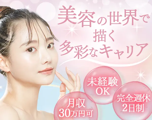 美容系総合職*月収30万可*未経験OK*完休2日*賞与有*無料脱毛など美容特典有