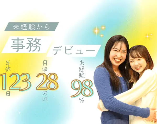 データ入力事務*月収28万/未経験OK/おうち研修有*土日祝休み/年休123日