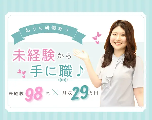 事務/未経験98%★月収29万円/ネイル・服装自由♪おうち研修有/残業少
