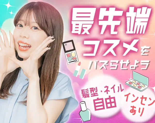 ライブ配信での販売スタッフ*アパレル・コスメのEC販売*業界未経験歓迎