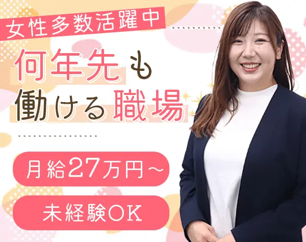 外勤スタッフ◆未経験歓迎*法人担当メイン*月給27万～*ネイルOK