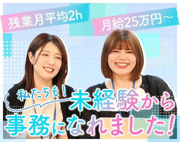 社内サポート事務*未経験歓迎*20代30代活躍*月給25万～*転勤なし*10時出勤