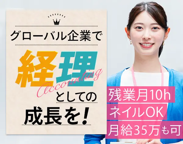 経理*残業10h以下*年間休日125日以上*産育休取得＆復帰率100％