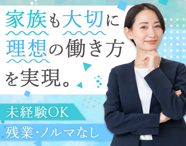 営業職＃未経験OK＃残業なし＃ノルマなし＃有給取得率100％＃完休2日