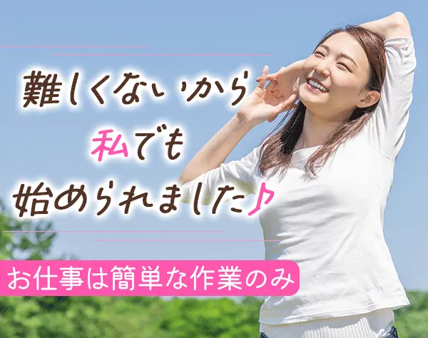 サポートスタッフ*未経験OK*面接1回＆書類選考無*残業ほぼ無*ブランクOK