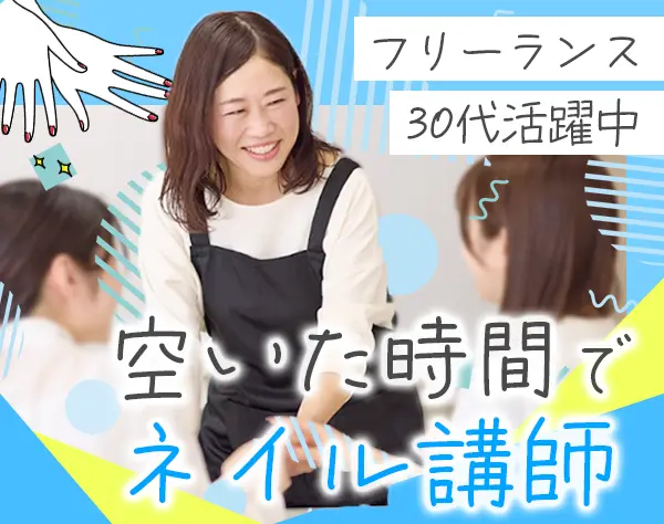 ネイル講師#フリーランス#講師未経験OK#残業ほぼなし#博多募集