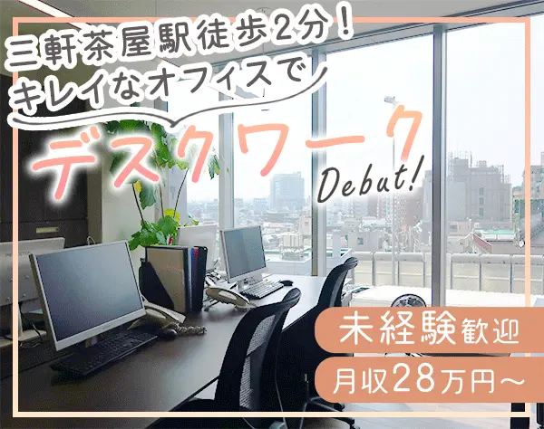営業事務／未経験歓迎／年間休日120日／残業ほぼなし／ランチ代負担