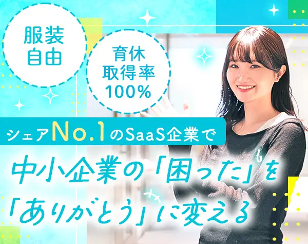インサイドセールス*IT業界未経験OK*月給43万円~*フレックス勤務*年休125日