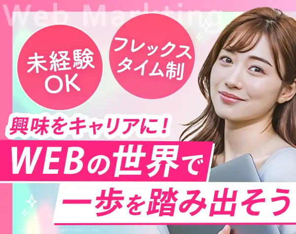 Webマーケター★SNSや広告に興味があればOK！ゼロから教えます！