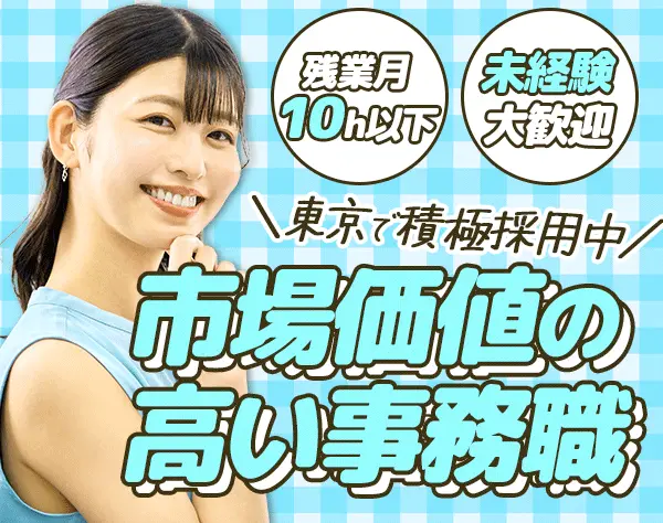 購買調達事務／年休125日／駅チカ／キャリアパス充実／産育休取得実績あり