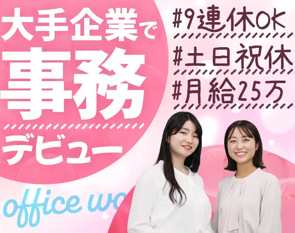 一般事務*未経験歓迎*残業少なめ*毎年9連休OK*月給25万円*賞与年2回
