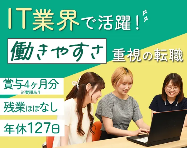 ITサポート*前職給与を最大限考慮*年休127日*長期連休多数*時短勤務OK