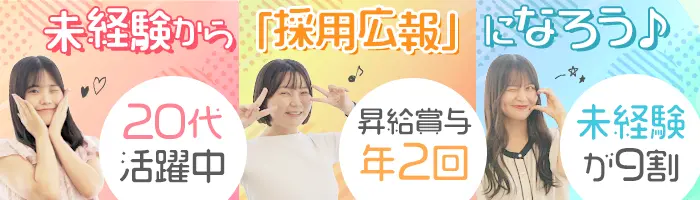 採用広報#9割未経験#自己PR不要#基本定時退社#SNSも活用できる/on_rpr1F