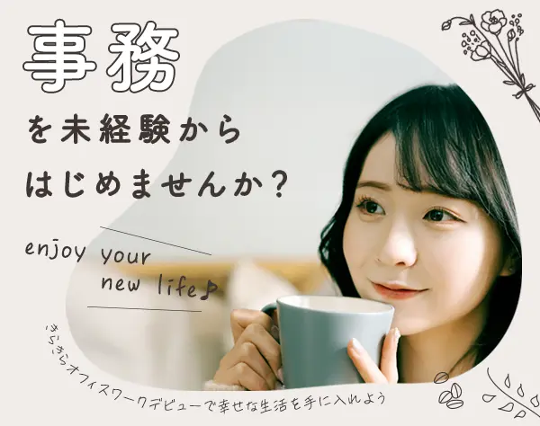 事務系総合職★#自己PR不要#基本定時退社#オンライン面接OK/on_jm1F