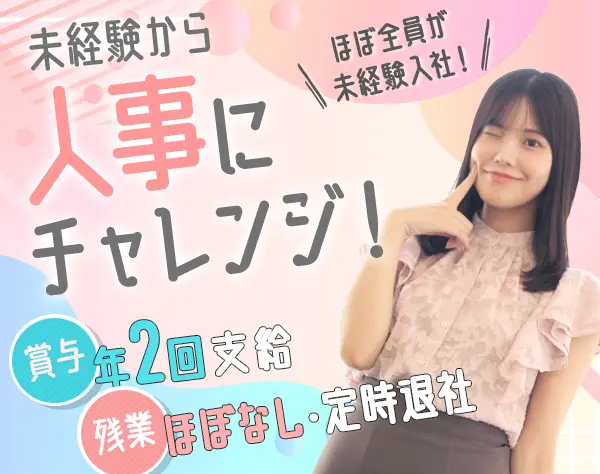 人事アシスタント#9割未経験#自己PR不要#賞与有#定時退社/on_hr1F