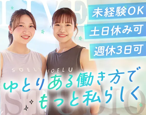 スタジオスタッフ*全員面接中！未経験OK*週休3日*残業月5h*月給33万円可