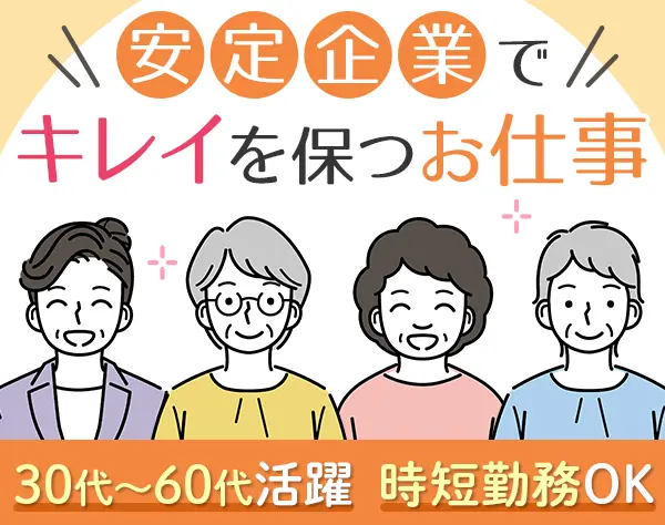 【派遣登録】清掃スタッフ｜未経験・ブランクOK*40代・50代・60代活躍