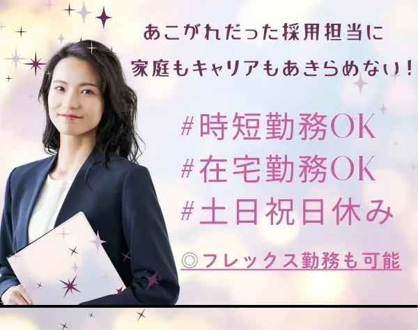 【採用アシスタント】年休121日★フレックス勤務★在宅勤務★月給35万～