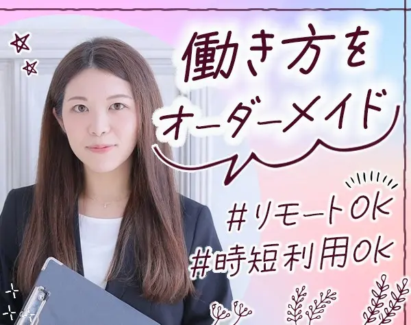 キャリアアドバイザー＠保育領域◆未経験可*残業ほぼ0*在宅相談OK*時短有