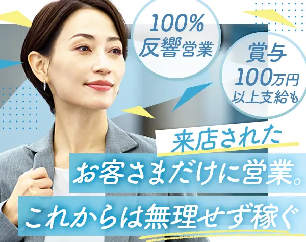 ライフパートナー#未経験歓迎#成約率最高80％#希望休ほぼ100％#完全反響