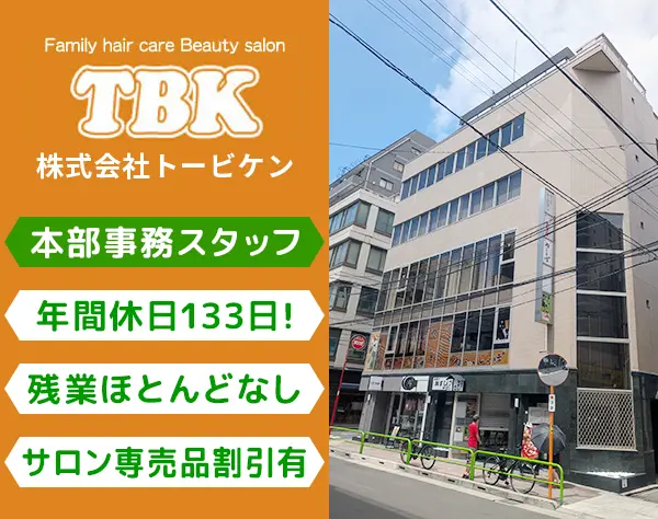 美容室チェーンの本部事務スタッフ☆ほとんど残業なし！年間休日133日！