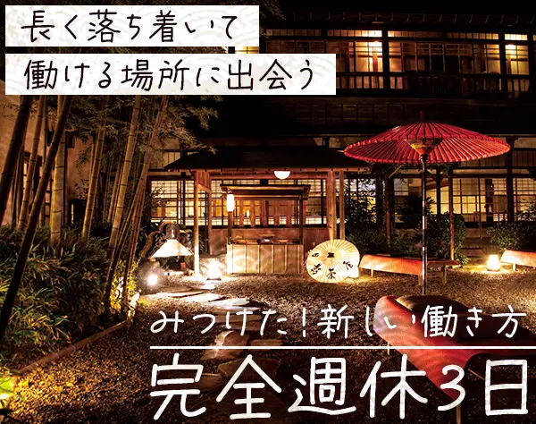 日影茶屋の接客スタッフ*完全週休3日*年間休日156日*始業10:30～*社割あり
