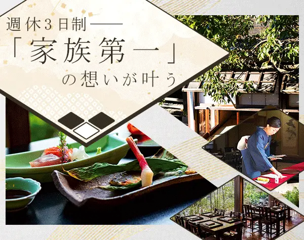 調理スタッフ*完全週休3日制*年間休日156日*社割アリ*未経験から日本料理！