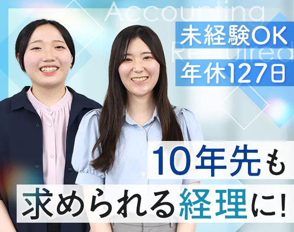 経理事務*未経験OK*土日祝休*残業少*年休127日*転勤なし*研修/教育充実