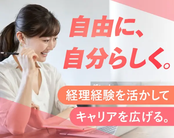経理*リモートOK*渋谷駅チカ*残業ゼロ実現*年休125日*髪色ネイル服装自由