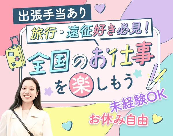 展示会スタッフ*未経験OK*20代30代活躍中*全国出張あり*社割あり*学歴不問