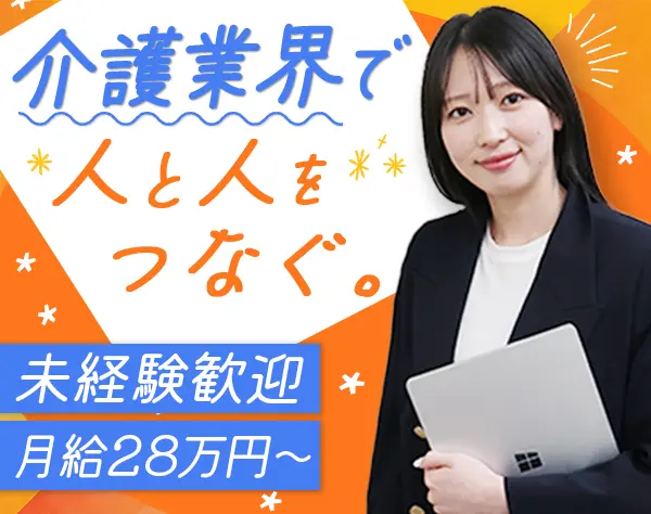 人材コーディネーター#未経験OK#月給28万~#20~30代活躍#服装/ネイル自由