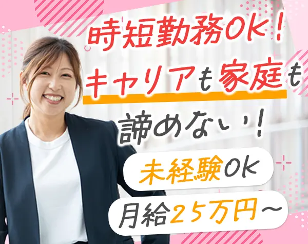 人材コーディネーター#未経験OK#月給25万5千円#実働7時間#ママ社員活躍