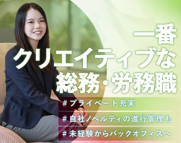 不動産を支えるアイデア【総務・労務】職♪未経験歓迎＊年間休日120日＊