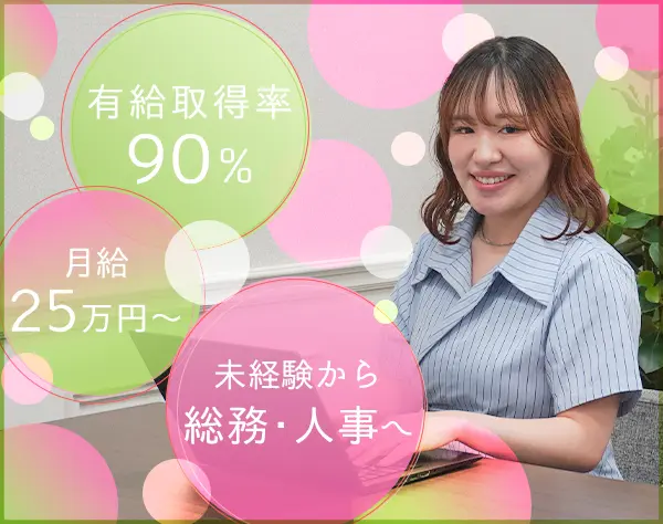 未経験から【総務／労務】職へ＊有給取得90％＊年間休日120日*残業10h以下