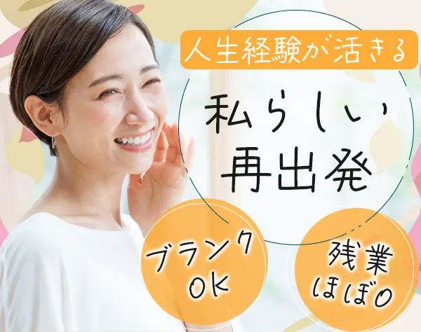 一般事務*残業ほぼゼロ*年休140日*18連休あり（前年実績）*ママ世代活躍中