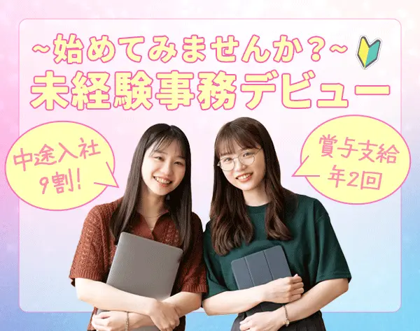 事務スタッフ*研修◎*土日祝休*残業月10h【入社祝い金10万円】