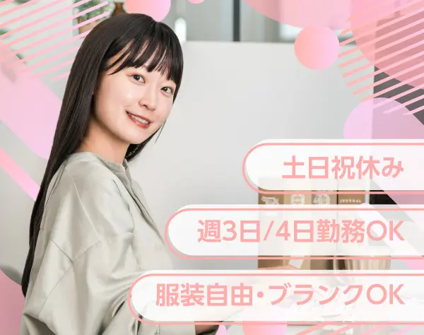 経理スタッフ◆週4日、1日4h～OK◎／時短相談OK！ワーママも楽しく働ける