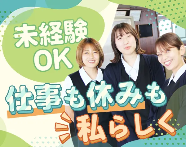 一般事務*未経験歓迎*土日祝休み＆年休120日以上*産育休取得実績あり