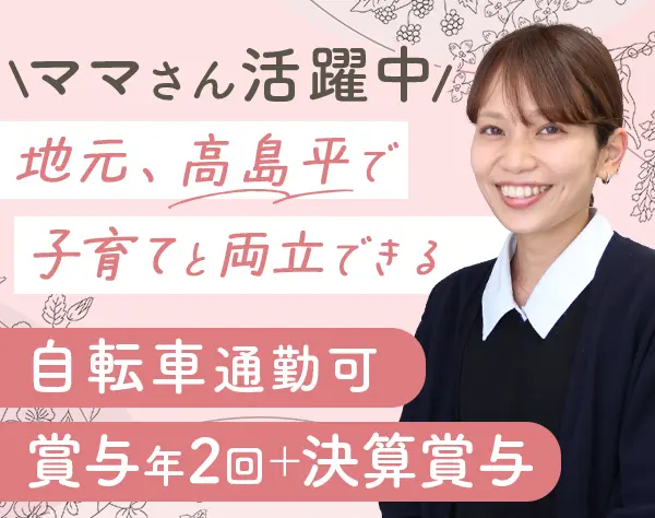 事務スタッフ/未経験OK/産育休取得実績あり/自転車通勤OK/板橋高島平募集