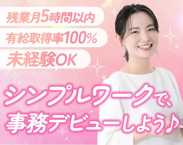 事務スタッフ*未経験OK*月残業5h以内*社食あり（1食400円）*服装ネイル自由