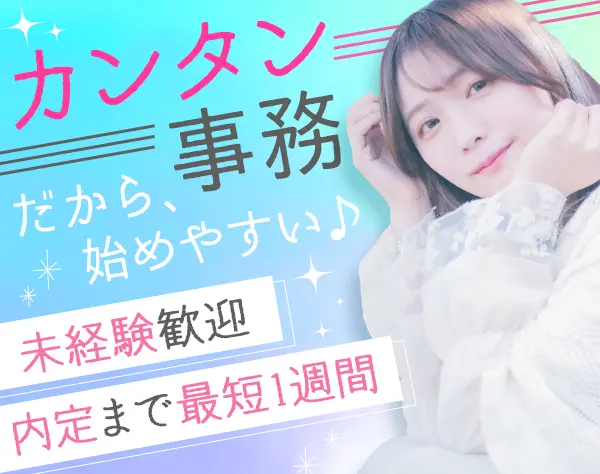 事務*在宅リモートもOK*残業月6時間*定着率98％*直接雇用化支援*賞与年2回