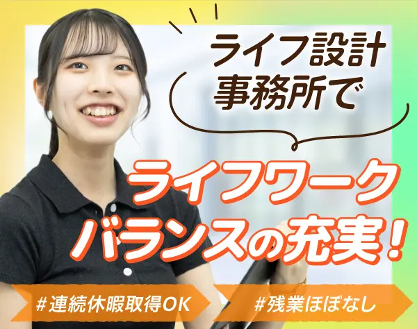 設計事務所の一般事務*事務経験があればOK*年休120日*完全週休2日*厚待遇