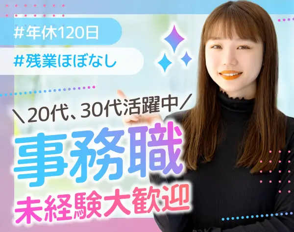 一般事務 #未経験歓迎 #年休120日 #駅チカ #残業ほぼなし #土日休み/厚待遇