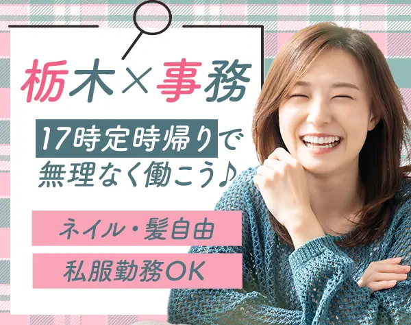 事務スタッフ*残業月5時間程度*ピアスOK*リフレッシュ休暇あり